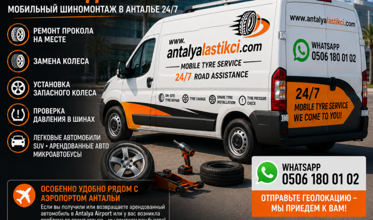Прокол колеса в Анталье? Мобильный шиномонтаж приедет к вам